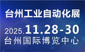 2025中國（臺州）工業(yè)自動化及機(jī)器人展覽會