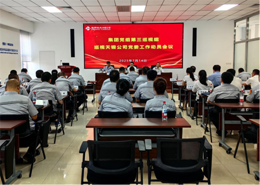 集團黨組第三巡視組召開進駐天鍛公司動員會