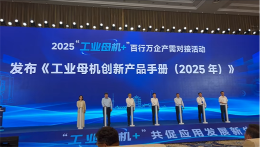 暢爾這一尖端產(chǎn)品入選工信部《工業(yè)母機(jī)創(chuàng)新產(chǎn)品手冊》！
