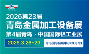 第23屆青島國際金屬加工設備展覽會 第23屆青島國際金屬加工設備展覽會