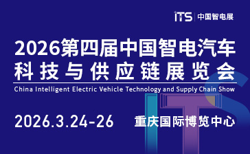 2026第四屆中國智電汽車科技與供應鏈展覽會