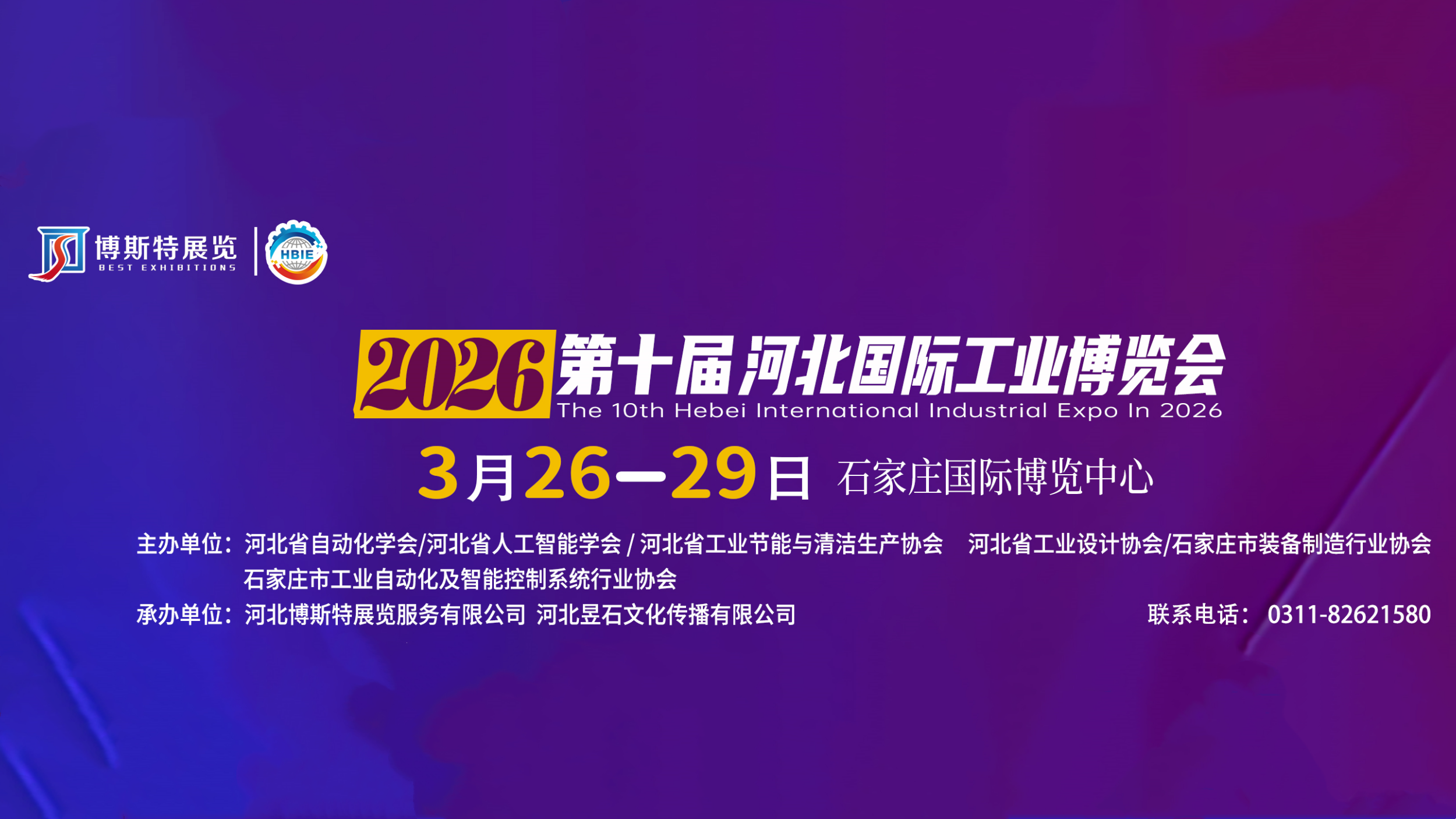 2026第十屆河北國際工業(yè)博覽會