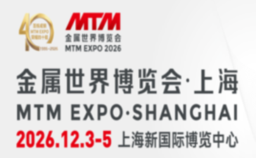 MTM2026金屬世界博覽會?上海