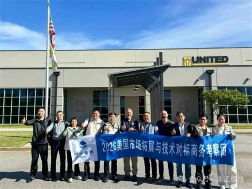浙江模協美國考察第四天｜走進格林維爾：鏈接全球模具服務標桿，補全出海關鍵鏈條