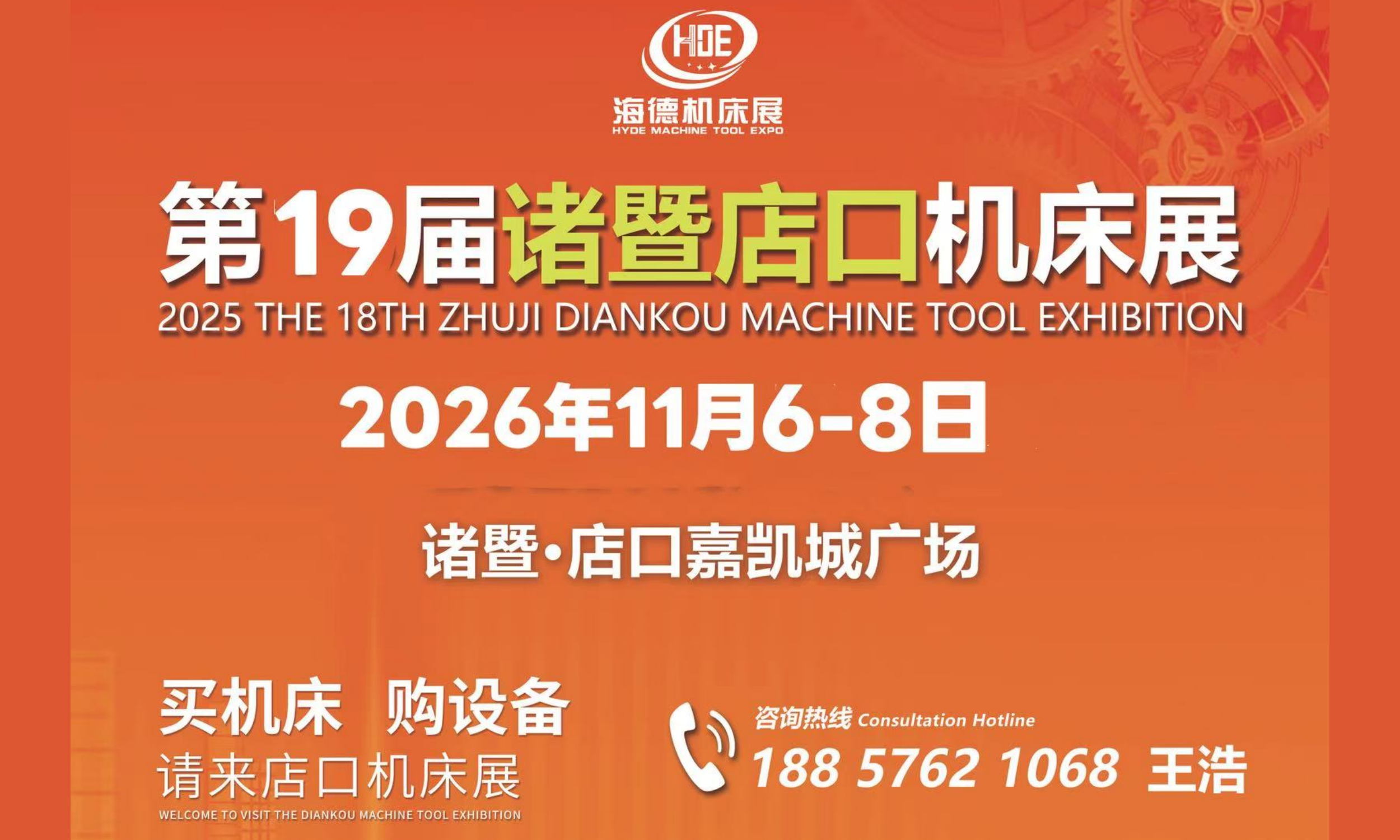 2026第十九屆浙江諸暨店口機(jī)床設(shè)備展覽會(huì)
