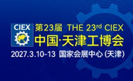 第23届中国(天津)国际装备制造业博览会
