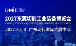 2027东莞切削工业装备博览会