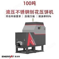 恩派特100噸液壓不銹鋼刨花壓餅機(jī)