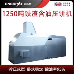 BM-12531恩派特1250吨铁渣含油压饼机