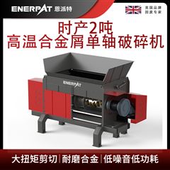 MSA-F600恩派特時產2噸高溫合金屑單軸破碎機