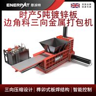 AMB-TH-2310恩派特時產(chǎn)5噸鍍鋅板邊角料三向金屬打包機(jī)