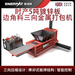 AMB-TH-2310恩派特时产5吨镀锌板边角料三向金属打包机