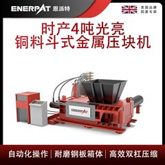 AMB-H1510-160恩派特時產4噸光亮銅料斗式金屬壓塊機