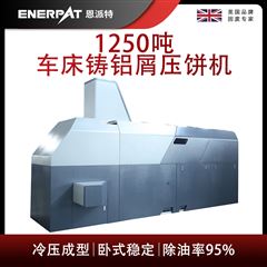 BM-12531恩派特大產量鋁刨花壓餅機
