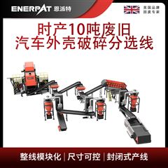 MSB-E800恩派特時產10噸廢舊汽車外殼破碎分選線