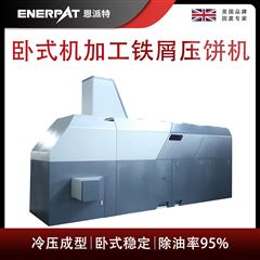 BM-12531恩派特臥式機加工鐵屑壓餅機