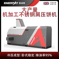 BM-6320恩派特大产量机加工不锈钢屑压饼机