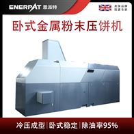 BM-12531恩派特卧式金属粉末压饼机