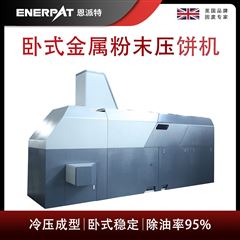 BM-12531恩派特卧式金属粉末压饼机