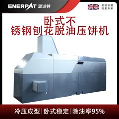 BM-12531恩派特臥式不銹鋼刨花脫油壓餅機