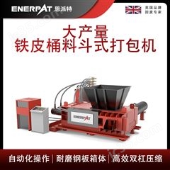 AMB-H1510-160恩派特大產量鐵皮桶料斗式打包機