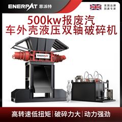 MSB-H1000恩派特500kw報廢汽車外殼液壓雙軸破碎機