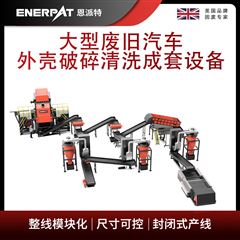 MSB-E800恩派特大型废旧汽车外壳破碎清洗成套设备