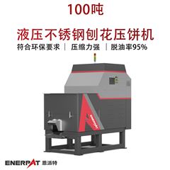 BM-1090恩派特100噸液壓不銹鋼刨花壓餅機(jī)