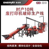 MSB-E1000恩派特時(shí)產(chǎn)10噸廢打印機(jī)破碎生產(chǎn)線