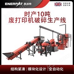 MSB-E1000恩派特時產(chǎn)10噸廢打印機(jī)破碎生產(chǎn)線