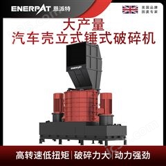 MSE-V1500恩派特大產(chǎn)量汽車殼立式錘式破碎機(jī)