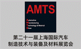 AMTS 2026 -上海国际汽车制造技术与装备及材料展览会