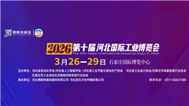 2026第十届河北国际工业博览会