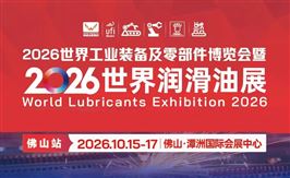 2026世界工业装备及零部件博览会暨2026世界润滑油展-佛山站