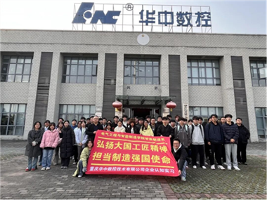 校企共育筑根基 實踐賦能新成長——重慶華中數控圓滿完成重慶城市科技學院2025級新生認知實習工作