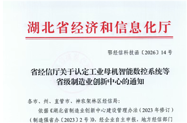 華中數控牽頭培育的“湖北省工業母機智能數控系統創新中心”正式認定為省級制造業創新中心