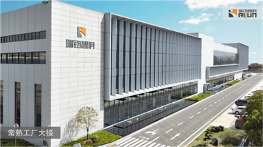 專訪 | 瑞鈞智科——堅持走自主創新和規模效益并重之路