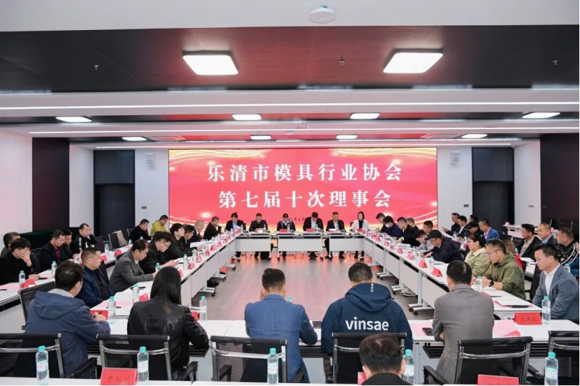 凝心聚力启新程 | 乐清市模具行业协会第七届十次理事会顺利召开