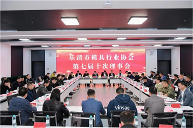 凝心聚力啟新程 | 樂清市模具行業(yè)協(xié)會(huì)第七屆十次理事會(huì)順利召開