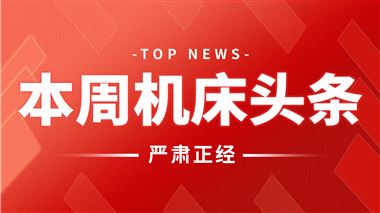 本周機(jī)床頭條：來(lái)自海天精工、粵銘激光、齊二機(jī)床、寶雞機(jī)床、威達(dá)重工…