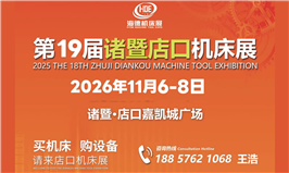 2026第十九届浙江诸暨店口机床设备展览会