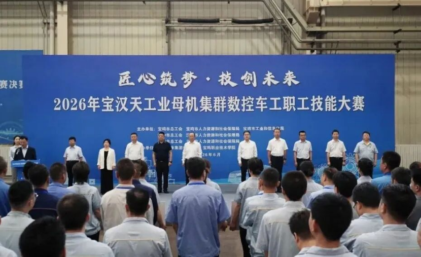 2026年宝汉天工业母机集群数控车工职工技能大赛在宝鸡机床集团开幕