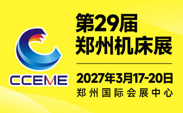 第29届郑州机床展览会