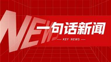 一句话新闻：晨龙锯床集团26周年庆活动