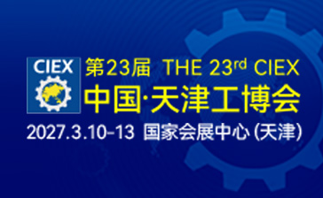 第23届中国(天津)国际装备制造业博览会