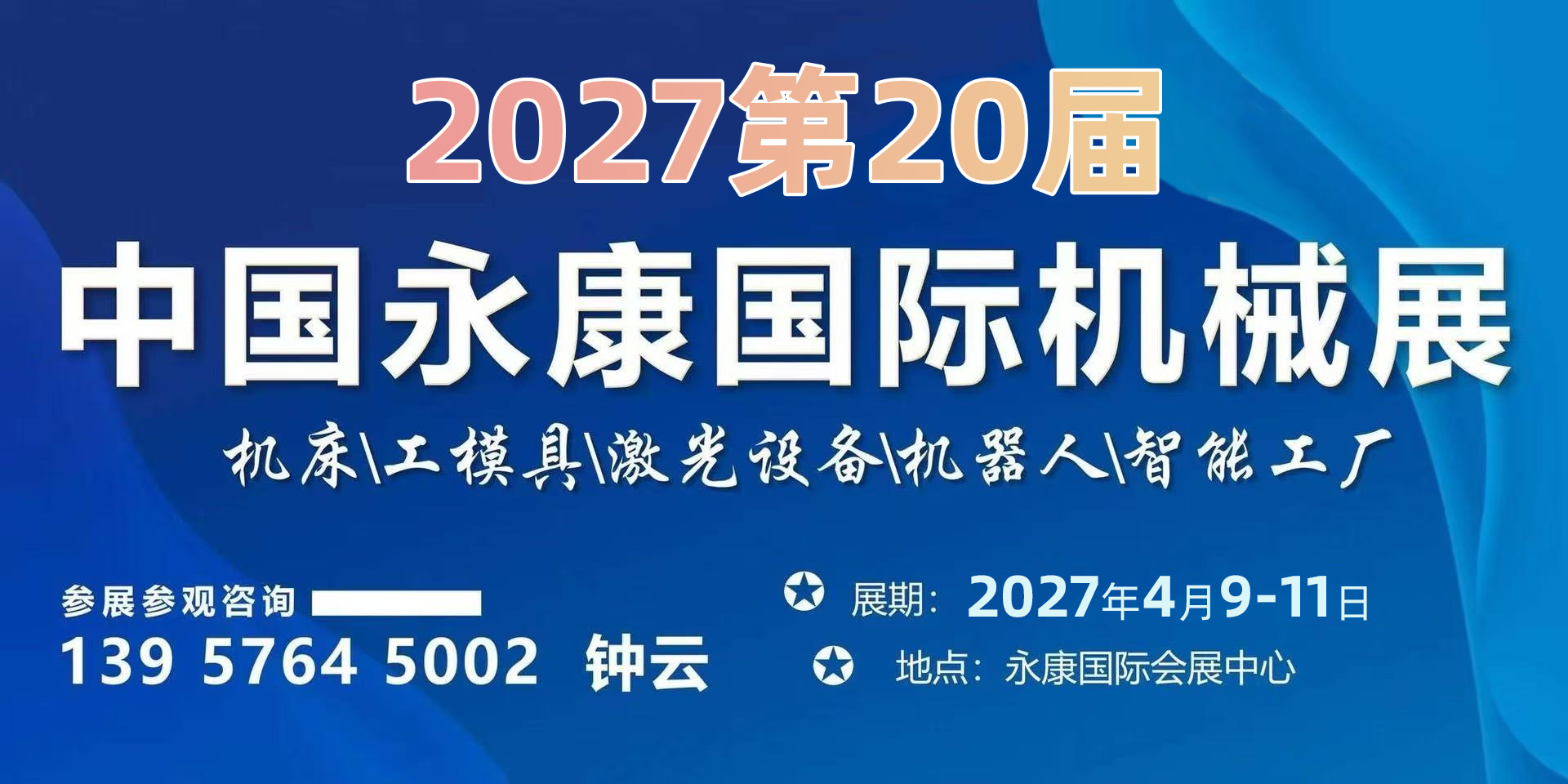 2027第20届永康国际机械装备及工模具展