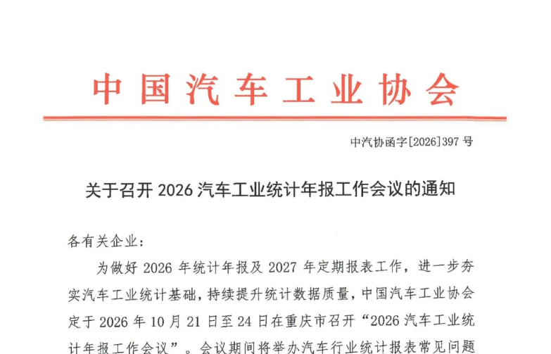 关于召开2026汽车工业统计年报工作会议的通知