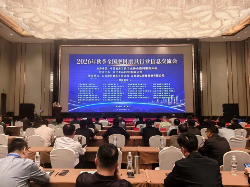 2026年秋季全国磨料磨具行业信息交流会在银川圆满落幕
