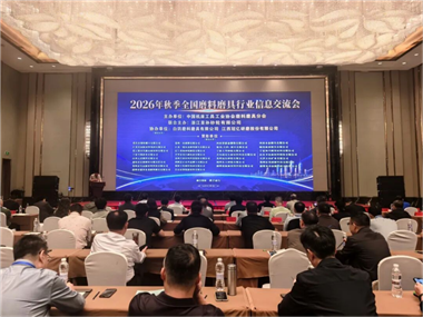 2026年秋季全国磨料磨具行业信息交流会在银川圆满落幕
