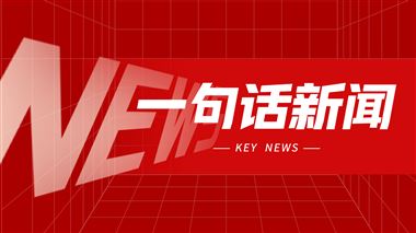 一句话新闻：精雕科技诚邀您莅临开放日现场